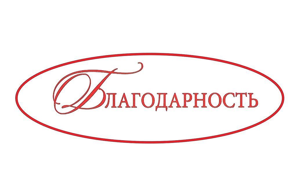 Слова благодарности работникам! Слова благодарности работникам!